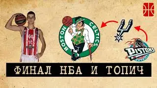 Никола Топич, большой финал и 10-летний цикл в НБА