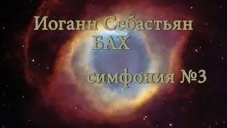 Иоганн Себастьян БАХ — симфония №3