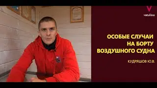 Особые случаи на борту воздушного судна