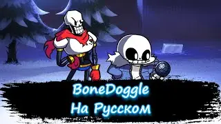 BoneDoggle На Русском | Friday Night Funkin' Indie Cross