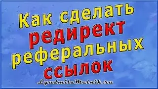Как сделать редирект реферальных ссылок