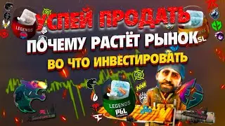 Почему растёт рынок кс го - УСПЕВАЙ ФИКСИРОВАТЬ ПРИБЫЛЬ