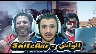 وتائقي : الواشي -  Ilyas Elmaliki x Nahoule82 | 🔥The Snitcher