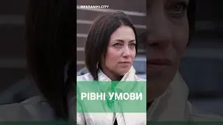☝🏻РІВНІ УМОВИ