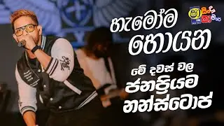 හැමෝම හොයන මේ දවස් වල ජනප්‍රිම නන්ස්ටොප් 🖤 | Best Sinhala Live Nonstop Collection @Musichitzlk