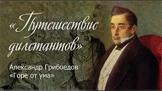 Путешествие дилетантов. Александр Сергеевич Грибоедов. 
