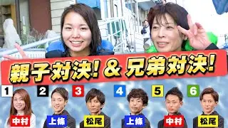 【家族】娘・大山千広 vs 母・大山博美！篠崎兄弟の直接対決や３組の兄弟・兄妹が揃い踏みした珍しいレースもご紹介！【ボートレース名勝負集#26】
