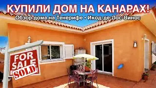 Купили дом на Канарах. Обзор частного дома на Тенерифе. Икод-де-Лос-Винос.