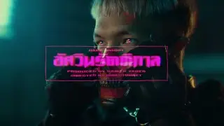 [INSTRUMENTAL] YOUNGOHM - อัศวินรัตติกาล ft. DIAMOND MQT
