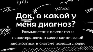 Док, а какой у меня диагноз?