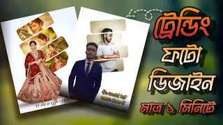 ট্রেন্ডিং ফটো ডিজাইন মাত্র এক মিনিটে | Trending Photo Design In Only 1 Minute | Royal's Click