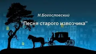 Н.Богословский 