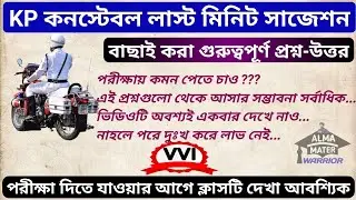 kp 2023 last minute suggestion | kp constable 2023 suggestion #kp2023