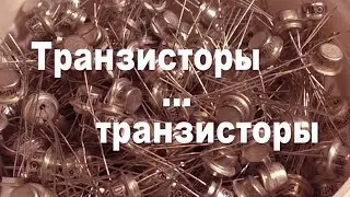 Новые старые транзисторы