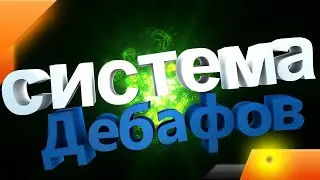 Unity 18 Уроки - Дебафы для врагов, скилы на unity 18