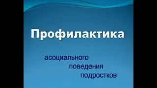 Профилактика асоциального поведения подростков