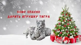 Кому опасно дарить игрушку Тигра (символ года 2022)