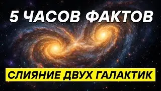 Будущее Млечного пути: столкновение с Андромедой и рождение новой галактики