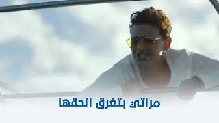 سبع البرمبة | رامز جلال ساب مراته تغرق وماعرفش ينقذها!! 😮