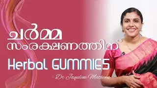 Gummies| Skin care | Herbal | ചർമ്മ സംരക്ഷണത്തിന് | Dr Jaquline Mathews BAMS