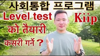kiip level test को तैयारी कसरी गर्ने  ? 사회통합 프로그램 사전평가