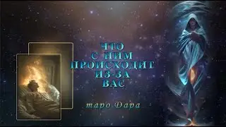 ЧТО С НИМ ПРОИСХОДИТ ИЗ-ЗА ВАС  #Тароонлайн #Раскладытаро #Гаданиеонлайн