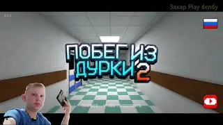 ИГРА ПОБЕГ ИЗ ДУРКИ 2! (что это такое?💀)