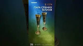 Пара срібних келихів