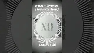 Один из первых ремиксов в FL Studio, получилось вроде не плохо 