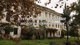 Cухумский гуманитарно-экологический колледж