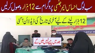 Ehsaas Program | Ehsas Program | Ehsaas Emergency Program | Asas Program 2021 | Ehsaas Program 2021