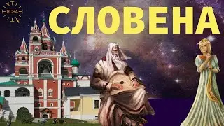 СЛОВЕНА. Русский язык. История. Архитектура. Астрономия. Литература. Красота. Геральдика. Ясна.