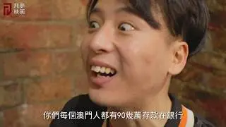 【飛夢映画】澳門落後過你鄉下！？
