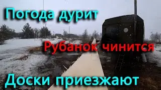I fixed the plane, the boards arrived, but I couldn’t cut them because of the weather, but they w...