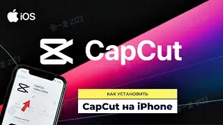 How to install CapCut on iPhone