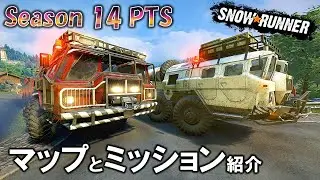 スノーランナー シーズン14マップ＆ミッションの紹介/Season14 SnowRunner