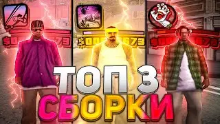 ТОП 3 САМЫХ ЛУЧШИХ СБОРКИ В GTA SAMP