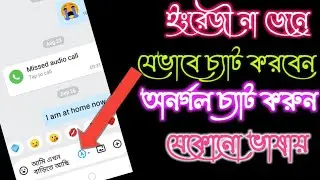 ইংরেজি না জেনেও সবার সাথে ইংরেজীতে চ্যাট করুন । how to chat english with girlfriend