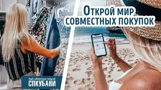 Фальшивые скидки - не для Вас?! Откройте мир Совместных покупок!
