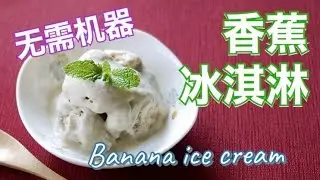 [香蕉冰淇淋] 只用3种材料 无需机器　就可以做出浓厚的香蕉冰淇淋了　做法很简单 Easy banana ice cream recipe using just 3 ingredients