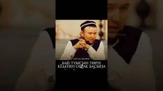 БАЙ ТУЫСЫН ТӨРГЕ,КЕДЕЙІН ОШАҚ БАСЫНА...