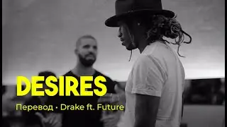 Drake ft. Future - Desires (rus sub; перевод на русский)
