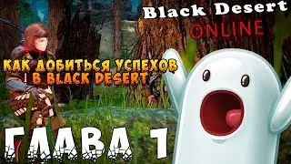 Black Desert - Как добиться успехов