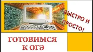 Информатика. 9 класс. ОГЭ. Задание 11. Быстро и просто!