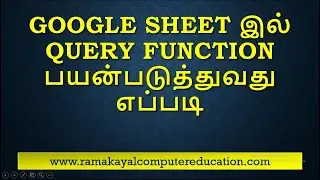 Google Sheet-ல் Query Function ஐ எப்படி பயன்படுத்துவது?