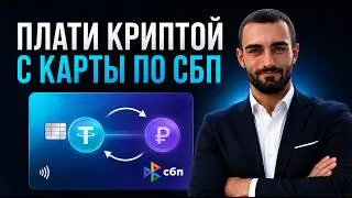 Банковская карта для оплаты криптой в России. Криптовалютная карта Altyn Wallet. Оплата по СБП.