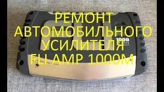 ремонт усилителя  FLI AMP 1000M