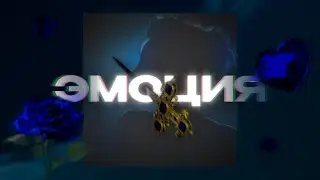 Сниппет в 3D | R011en - Эмоция (Snippet)