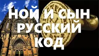 Ной и сын, русскийкод