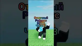 #лайк #роблокс #roblox #роблоксер #имба #режимы #мем #memes #подпишись ОТЛИЧНЫЙ роблокс ИГРЫ🎮👾🔥👍